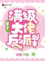 满级大佬拿了反派剧本百度