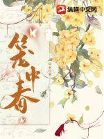 笼中春画青回
