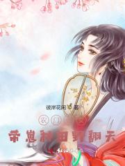 农门贵女带着手机好种田txt