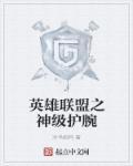 英雄联盟之神级系统