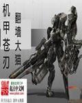 机甲战队赛刃