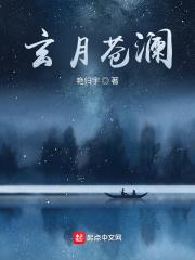 沧月玄月的关系