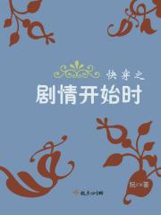 快穿之剧情还有救吗全文阅读