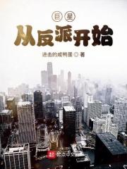 巨星从反派开始崛起