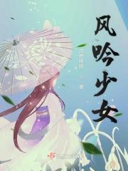风铃少女