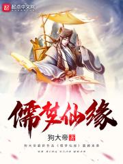 仙缘儒道