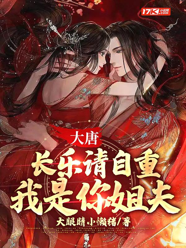 大唐我是长乐公主的守护灵