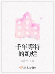 等待千年的爱