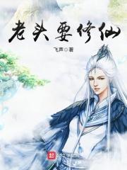 老头修仙史
