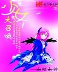 少女大召唤TXT八零