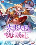 海贼入侵火影世界