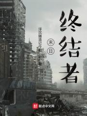 终结者末日余生