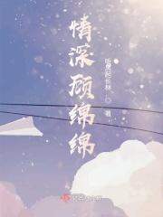 绵绵情深只为你