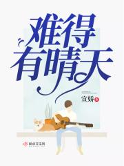 难得有晴天讲的什么故事