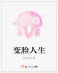 变脸视频完整版