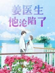 姜医生我还有救吗