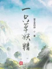 一只妖精四条饿狼全文免费阅读