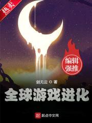 全球游戏进化笔趣阁