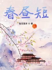 春昼短剧本杀复盘答案