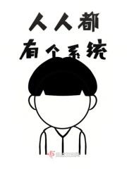 每个人都有系统