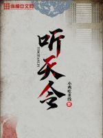 听天令亦随心故事飘摇我是怎么歌