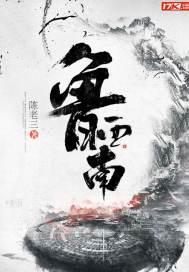 鲁西南医院现状