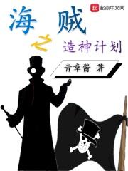海贼王之缔造神话