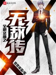 全职法师之传奇