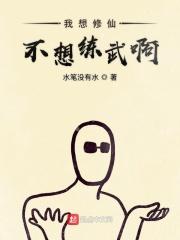 我想修仙攻略