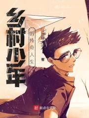 乡村少年意外获得传承