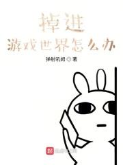 掉到游戏里的电影