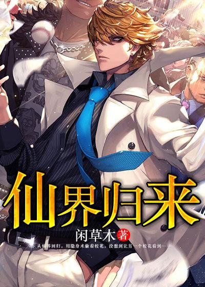 仙界归来全文免费