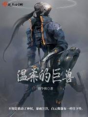巨大的温柔