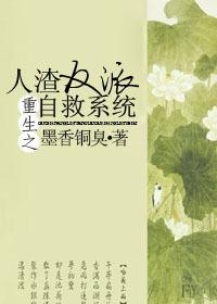 人渣反派自救系统春山恨冰秋吟