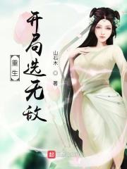 重生开局选择身份