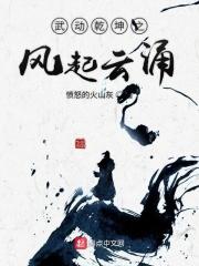 武动乾坤?