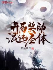 开局奖励混沌圣体李帝