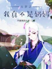 斗罗之我真不是反派
