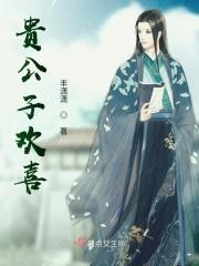 贵公子知乎