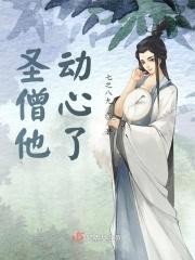 高僧有点撩23