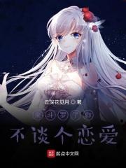 来斗罗了你不谈个恋爱TXT全文