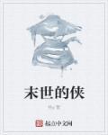 末世豪侠