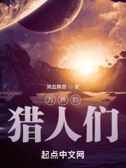 万界开始猎杀主角