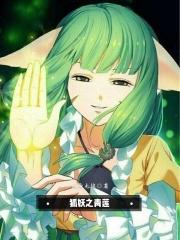 狐妖之吾持青莲逆天