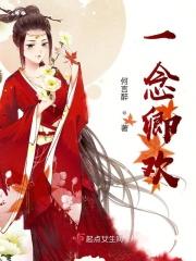 一念悲欢与君卿佚名
