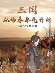 三国培育系统