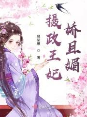 摄政王妃娇宠日常免费阅读