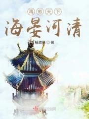 海晏河清天下归宁