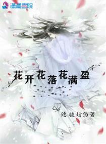 花开花落花满天什么意思啊