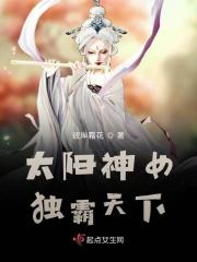 太阳女神vs